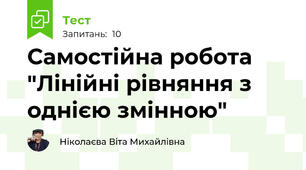 Самостійна робота "Лінійні рівняння з однією змінною"