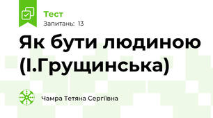 Як бути людиною (І.Грущинська)