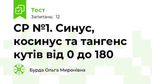 СР №1. Синус, косинус та тангенс кутів від 0 до 180