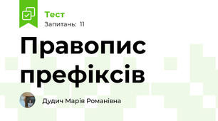 Правопис префіксів
