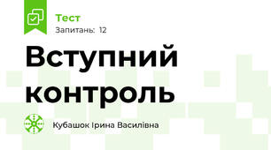 Вступний контроль 