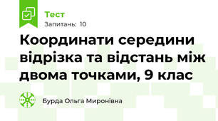 Координати середини відрізка та відстань між двома точками, 9 клас