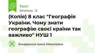 (Копія) 8 клас "Географія України. Чому знати географію своєї країни так важливо" НУШ 1