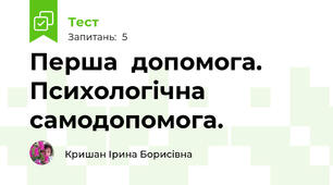 Перша  допомога. Психологічна самодопомога.