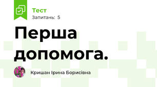 Перша допомога. 