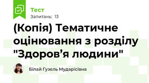 (Копія) Тематичне  оцінювання з розділу "Здоров’я людини"