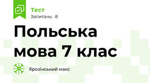 Польська мова 7 клас