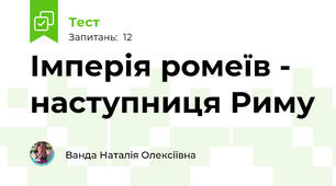 Імперія ромеїв - наступниця Риму