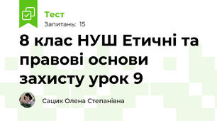 8 клас НУШ Етичні та правові основи захисту урок 9 
