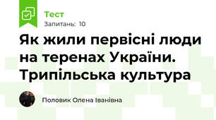 Як жили первісні люди на теренах України. Трипільська культура