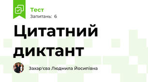 Цитатний диктант