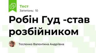 Робін Гуд -став розбійником