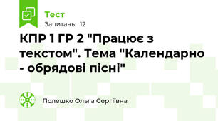 КПР 1 ГР 2 "Працює з текстом". Тема "Календарно - обрядові пісні"