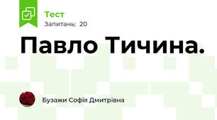 Павло Тичина. 