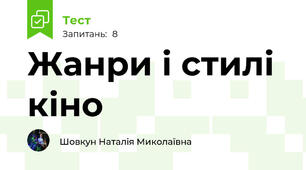 Жанри і стилі кіно