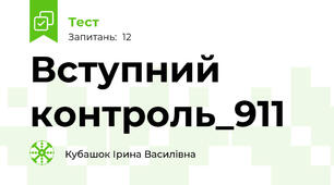 Вступний контроль_911