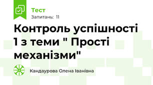 Контроль успішності 1 з теми " Прості механізми"