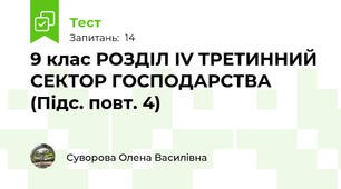 9 клас РОЗДІЛ ІV ТРЕТИННИЙ СЕКТОР ГОСПОДАРСТВА (Підс. повт. 4)