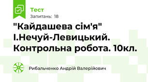 "Кайдашева сім'я" І.Нечуй-Левицький. Контрольна робота. 10кл.