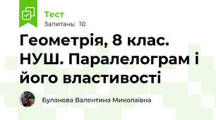 Геометрія, 8 клас. НУШ. Паралелограм і його властивості