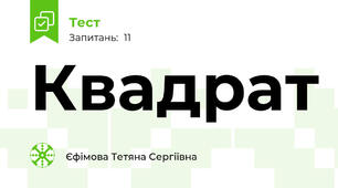  Квадрат