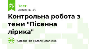Контрольна робота з теми "Пісенна лірика"