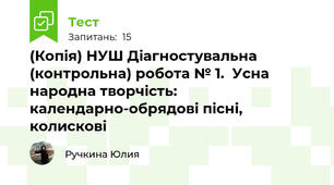 (Копія) НУШ Діагностувальна (контрольна) робота № 1.  Усна народна творчість: календарно-обрядові пісні, колискові