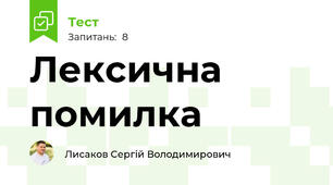 Лексична помилка 