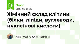 Хімічний склад клітини (білки, ліпіди, вуглеводи, нуклеїнові кислоти)