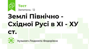 Землі Північно - Східної Русі в ХІ - ХУ ст.