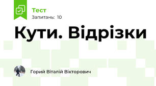 Кути. Відрізки
