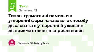 Типові граматичні помилки в утворенні форм наказового способу дієслова та в утворенні й уживанні дієприкметників і дієприслівників 