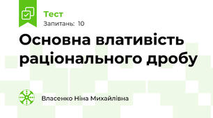 Основна влативість раціонального дробу