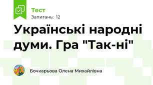 Українські народні думи. Гра "Так-ні"