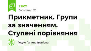  Прикметник. Групи за значенням. Ступені порівняння