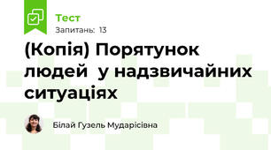 (Копія) Порятунок людей  у надзвичайних ситуаціях