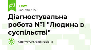 Діагностувальна робота №1 "Людина в суспільстві"