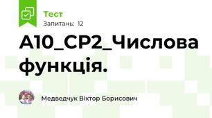 А10_СР2_Числова функція.