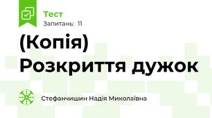 (Копія)  Розкриття дужок