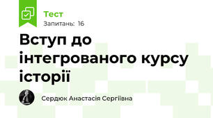 Вступ до інтегрованого курсу історії