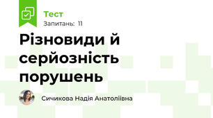 Різновиди й серйозність порушень