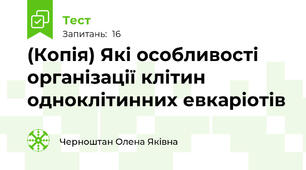 (Копія) Які особливості організації клітин одноклітинних евкаріотів
