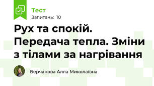 Рух та спокій. Передача тепла. Зміни з тілами за нагрівання