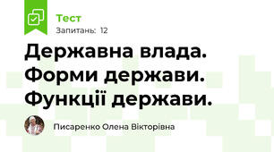 Державна влада. Форми держави. Функції держави.