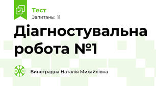 Діагностувальна робота №1