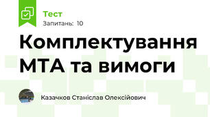 Комплектування МТА та вимоги