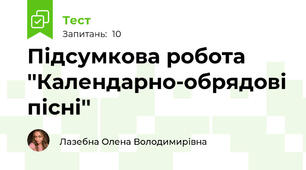 Підсумкова робота ''Календарно-обрядові пісні''