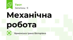 Механічна робота