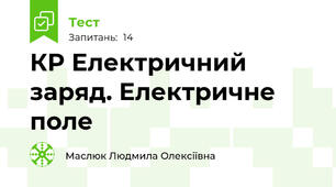 КР Електричний заряд. Електричне поле