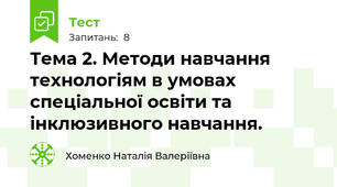 Тема 2. Методи навчання технологіям в умовах спеціальної освіти та інклюзивного навчання.